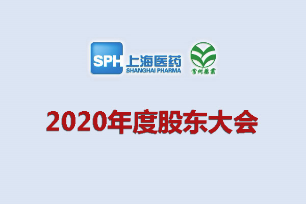 上藥集團常州藥業股份有限公司 關于召開2020年度股東大會的通知